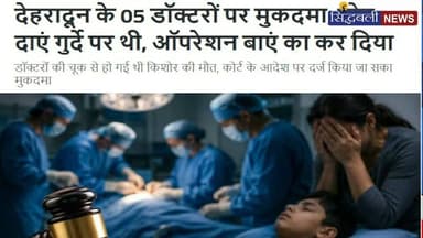 देहरादून के पांच डॉक्टरों पर इसलिए हो गया मुकदमा दर्ज....
#news #utrakhand #kotdwar #dehradun