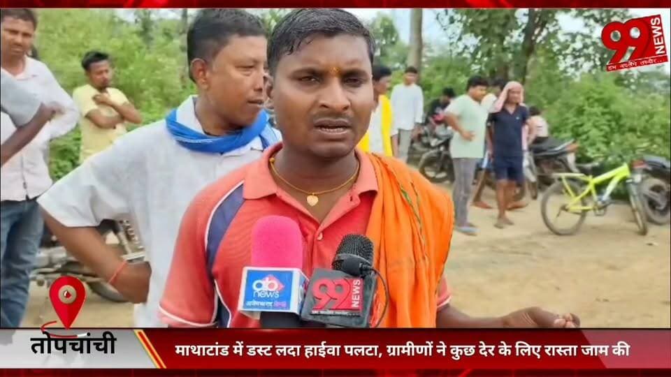 #तोपचांची : #माथाटांड में #डस्ट #लदा #हाईवा #पलटा, #ग्रामीणों ने #कुछ #देर के लिए #रास्ता #जाम की