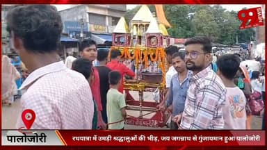 #पालोजोरी : #रथयात्रा में #उमड़ी #श्रद्धालुओं की #भीड़, #जय #जगन्नाथ से #गुंजायमान हुआ #पालोजोरी