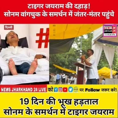 टाइगर जयराम की दहाड़!
सोनम वांगचुक के समर्थन में जंतर-मंतर पहुंचे
19 दिन की भूख हड़ताल
सोनम के समर्थन में टाइगर जयराम
#JLKM #SonamWangchuk #TigerJairamMahatoKrantikari #TigerJairamMahato #JairamMahato #Jharkhand #Delhi #JantarMantar #BreakingNews #ViralNews #TrendingNow #JharkhandNews #Support #NewsUpdate #IndiaNews