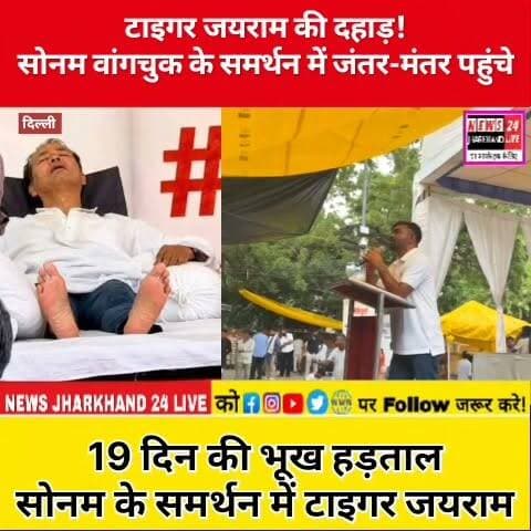 टाइगर जयराम की दहाड़!
सोनम वांगचुक के समर्थन में जंतर-मंतर पहुंचे
19 दिन की भूख हड़ताल
सोनम के समर्थन में टाइगर जयराम
#JLKM #SonamWangchuk #TigerJairamMahatoKrantikari #TigerJairamMahato #JairamMahato #Jharkhand #Delhi #JantarMantar #BreakingNews #ViralNews #TrendingNow #JharkhandNews #Support #NewsUpdate #IndiaNews