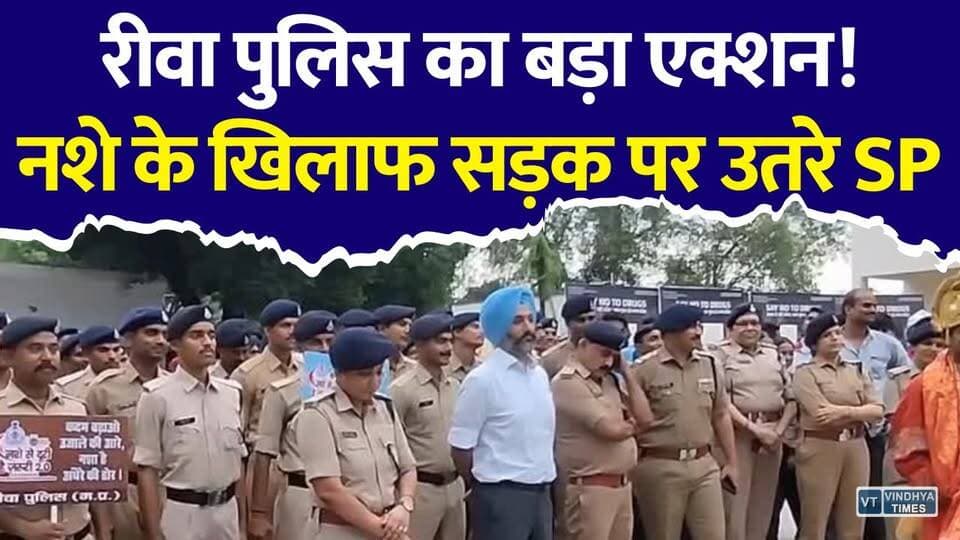रीवा पुलिस का बड़ा एक्शन! नशे के खिलाफ सड़क पर उतरे SP गुरुकरण सिंह #Rewa #RewaNews #MPNews #RewaPolice #DrugFreeIndia #SayNoToDrugs #NashaMukti #DrugAwareness #GuruKaranSingh #MadhyaPradesh #YouthAwareness #BreakingNews #LatestNews #PublicAwareness #HealthyLifestyle #AntiDrugCampaign #PoliceCampaign #HindiNews #NewsUpdate #PublicVoice