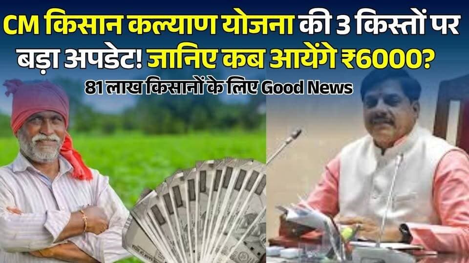 MP के 81 लाख किसानों के लिए बड़ी खबर! CM किसान कल्याण योजना की किस्त पर बड़ा अपडेट
#vindhyatimes #rewanews #satnanews #shahdolnews #sidhinews #annupurews #umariyanews #singraulinews #naigarhinews #news #mpnews #hindinew #live #bhopal #indore #newsupdate #newslive #MPKisan #MukhyamantriKisanKalyanYojana #CMKisanYojana #PMKisan #Farmers #MadhyaPradesh #MPNews #KisanNews #FarmerUpdate #KisanSammanNidhi #MohanYadav #GovernmentScheme #Agriculture #BreakingNews #LatestNews #HindiNews #FarmerBenefits #DBT #KisanUpdate #MPGovernment
