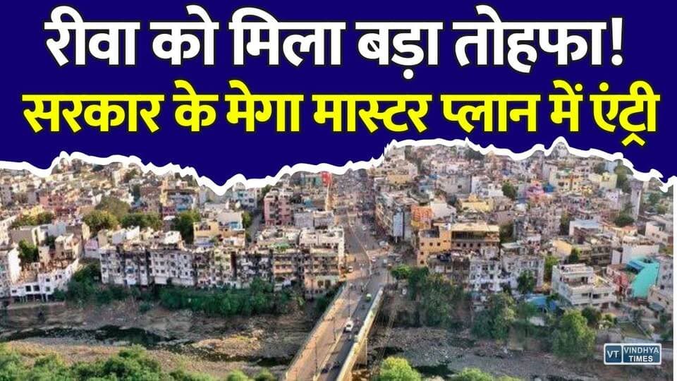 रीवा को मिलेगी नई पहचान! सरकार ने बनाया मास्टर प्लान
#Rewa #RewaNews #MPNews #MadhyaPradesh #MasterPlan #SmartCity #Development #UrbanDevelopment #BreakingNews #Vindhya #Infrastructure #Investment #CityDevelopment #LatestNews #Government #IndiaNews #RewaDevelopment #MPUpdates #FutureCity #MegaProject