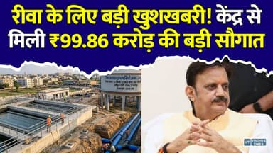 रीवा के लाखों लोगों को बड़ी राहत! केंद्र से मिली ₹99.86 करोड़ की बड़ी सौगात ,बदलेगी शहर की तस्वीर
#vindhyatimes #rewanews #satnanews #shahdolnews #sidhinews #annupurews #umariyanews #singraulinews #naigarhinews #news #mpnews #hindinew #live #bhopal #indore #newsupdate #newslive #Rewa #RewaNews #MadhyaPradesh #MPNews #Amrit2 #Amrit20 #WaterProject #DrinkingWater #RewaDevelopment #SmartCity #Infrastructure #RajendraShukla #CentralGovernment #DevelopmentNews #PublicWelfare #WaterSupply #BreakingNews #HindiNews #Vindhya #RewaUpdate