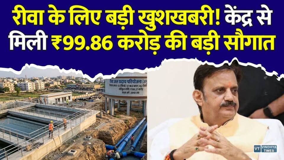 रीवा के लाखों लोगों को बड़ी राहत! केंद्र से मिली ₹99.86 करोड़ की बड़ी सौगात ,बदलेगी शहर की तस्वीर
#vindhyatimes #rewanews #satnanews #shahdolnews #sidhinews #annupurews #umariyanews #singraulinews #naigarhinews #news #mpnews #hindinew #live #bhopal #indore #newsupdate #newslive #Rewa #RewaNews #MadhyaPradesh #MPNews #Amrit2 #Amrit20 #WaterProject #DrinkingWater #RewaDevelopment #SmartCity #Infrastructure #RajendraShukla #CentralGovernment #DevelopmentNews #PublicWelfare #WaterSupply #BreakingNews #HindiNews #Vindhya #RewaUpdate