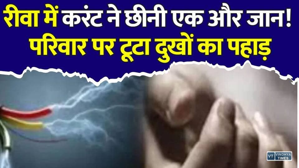 रीवा में आधी रात करंट का तांडव! एक गलती और पलभर में चली गई जान
#RewaNews #Rewa #MPNews #MadhyaPradesh #ElectricShock #ElectricAccident #PowerOutage #BreakingNews #LatestNews #LocalNews #Electricity #TragicAccident #SafetyFirst #IndiaNews #ViralNews #RewaCity #NewsUpdate #PowerFailure #HindiNews #ElectricalSafety