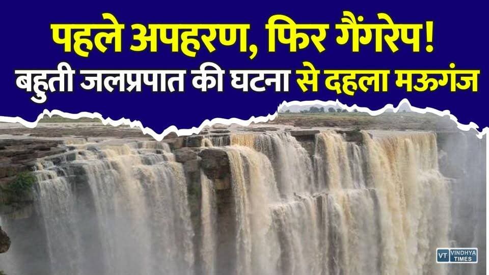 बहुती जलप्रपात में गैंगरेप से दहला मऊगंज! 24 घंटे में पुलिस का बड़ा एक्शन, सुरक्षा पर उठे सवाल
#vindhyatimes #rewanews #satnanews #shahdolnews #sidhinews #annupurews #umariyanews #singraulinews #naigarhinews #news #mpnews #hindinew #live #bhopal #indore #newsupdate #newslive #Mauganj #BahutiWaterfall #MPNews #MadhyaPradeshNews #MauganjNews #CrimeNews #BreakingNews #MPPolice #RewaNews #VindhyaNews #WomenSafety #TourismSafety #MadhyaPradeshCrime #HindiNews #LatestNews #NewsUpdate #ViralNews #PoliceAction #CrimeAlert #MPBreakingNews