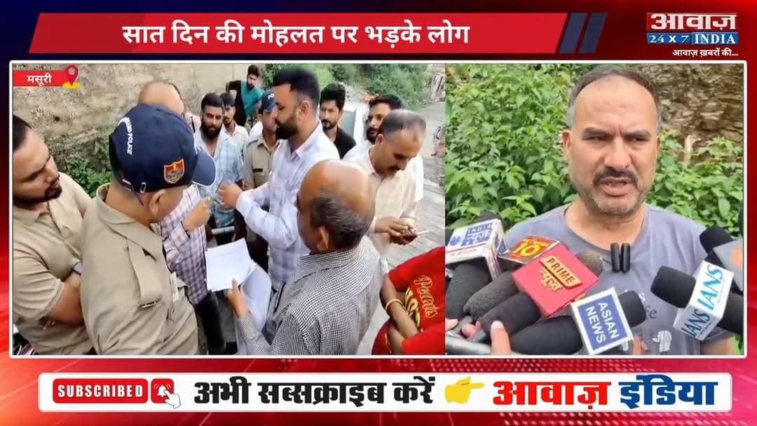 #मसूरी : #झड़ीपानी में #रेलवे की बेद#खली #नोटिस से म#चा ह#ड़कं#प, सात दिन की मो#हल#त पर भ#ड़#के लोग
#AwaazIndiaNational #Uttarakhand #Mussoorie #JhadiPani #RailwayLand #Notice #MussooriePolice #LatestNews