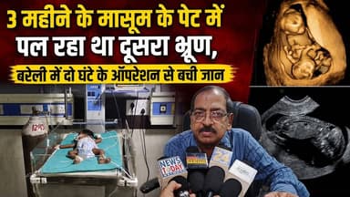3 महीने के मासूम के पेट से निकला 8 हफ्ते का भ्रूण | Bareilly Doctors Miracle Surgery | Fetus in Fetu
#Bareilly #FetusInFetu #RareMedicalCase #MedicalMiracle #BabySurgery #BreakingNews #UPNews #BareillyNews #ViralNews #Healthcare #Doctors #ChildHealth #MedicalScience #HindiNews #TrendingNews