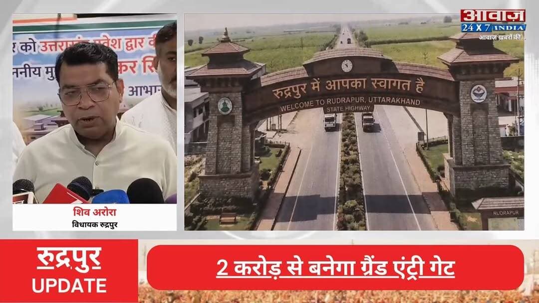 #रुद्रपुर बनेगा #कुमाऊं का शानदार #प्रवेश_द्वार , 2 करोड़ से बनेगा ग्रैंड एंट्री गेट! #विधायक #शिव_अरोरा ने किया बड़ा ऐलान
#AwaazIndiaNational #Uttarakhand #Rudrapur #GrandEntryGate #BJPMLA #ShivArora #latestnews