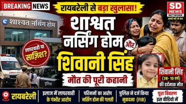 शिवानी की मौत की डेथ समरी || shivani #shashwat #amitsingh #nishantsingh #raibarelihospital