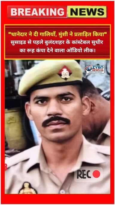 UP के बुलंदशहर में तैनात सिपाही सुधीर ने पेट दर्द की छुट्टी न मिलने, थानेदार की गालियों और लाइन हाजिर की प्रताड़ना से दुखी होकर सरकारी राइफल से आत्महत्या कर ली। मौत से ठीक पहले सुधीर ने ऑडियो नोट रिकॉर्ड कर थानेदार और मुंशी का भंडाफोड़ किया है। आला कप्तानों द्वारा मामले की विधिक जांच जारी है।
#BulandshahrPolice #ConstableSuicide #PoliceMentalStress #UPPoliceViral #ZyroNews24