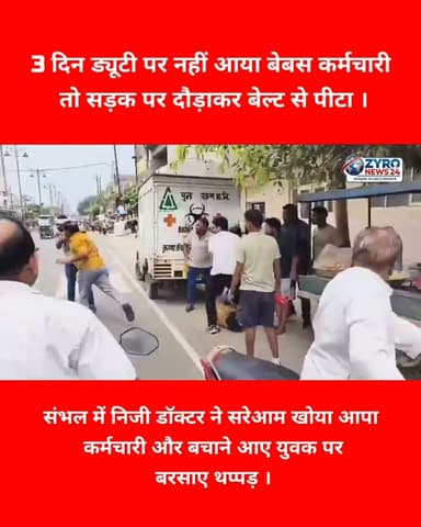 UP के संभल में 3 दिन ड्यूटी पर नहीं आने पर निजी डॉक्टर ने अपने कर्मचारी देविंद्र को सड़क पर दौड़ाकर बेल्ट से पीटा। बचाने आए एक अन्य युवक पर भी हाथ उठाया। घटना का वीडियो वायरल होने के बाद पुलिस कप्तानों द्वारा मामले में BNS के तहत विधिक कार्रवाई की जा रही है।
#SambhalNews #DoctorBrutality #EmployeeRights #UPPoliceAction #ZyroNews24