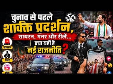 #चुनाव से पहले शक्ति प्रदर्शन,सायरन, गनर और रीलें... क्या यही है नई राजनीति?