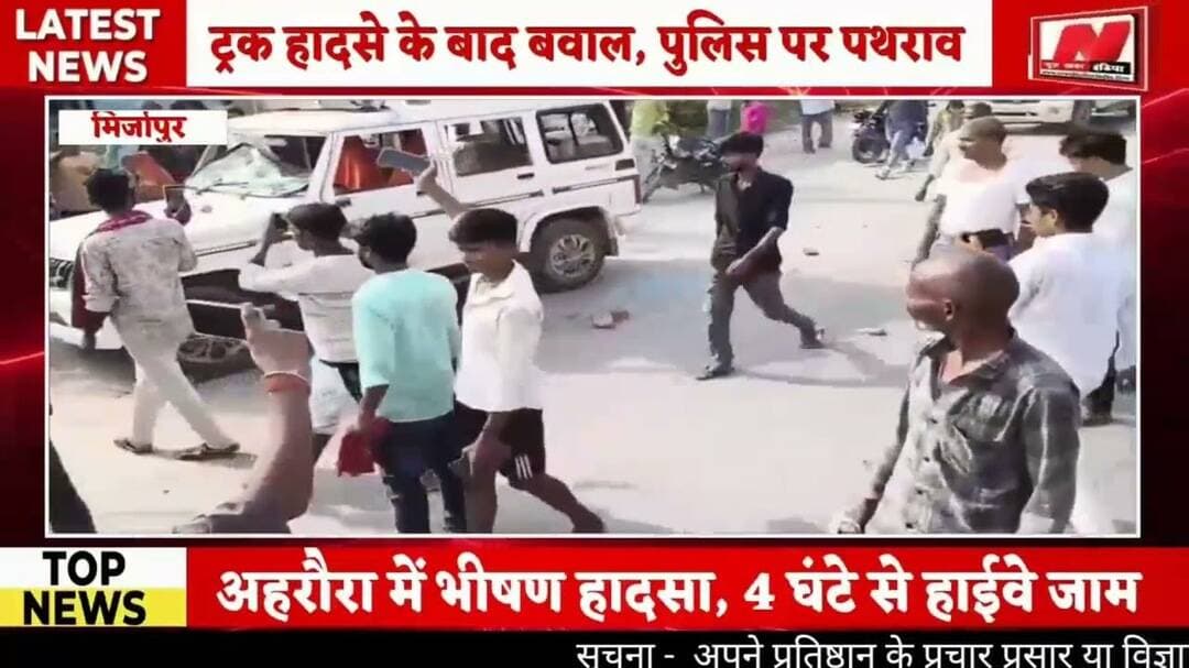 #मिर्जापुर ट्रक हादसे के बाद बवाल, पुलिस पर पथरराव,पीएसी तैनात