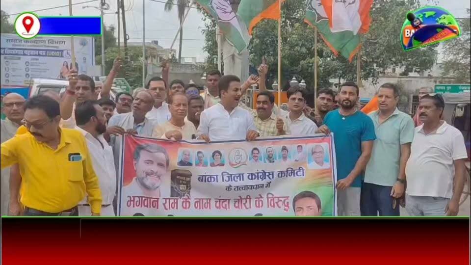 #राम मंदिर में चंदा चोरी के विरोध में बांका कांग्रेस का गांधी चौक पर प्रदर्शन,केंद्र सरकार पर लगाए गंभीर आरोप
#CongressParty #BJPGovernment