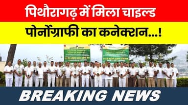 पिथौरागढ़ में मिला चाइल्ड पोर्नोग्राफी का कनेक्शन...! #breakingnews #todayshorts #newsupdate |