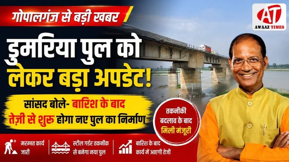 डुमरिया पुल को लेकर बड़ा अपडेट! सांसद बोले- बारिश के बाद तेज़ी से शुरू होगा नए पुल का निर्माण
#Gopalganj #गोपालगंज #DumariaBridge #GopalganjNews #BridgeConstruction #NHAI #DrAlokKumarSuman #BreakingNews #AwaazTimes Dr. Alok Kumar Suman