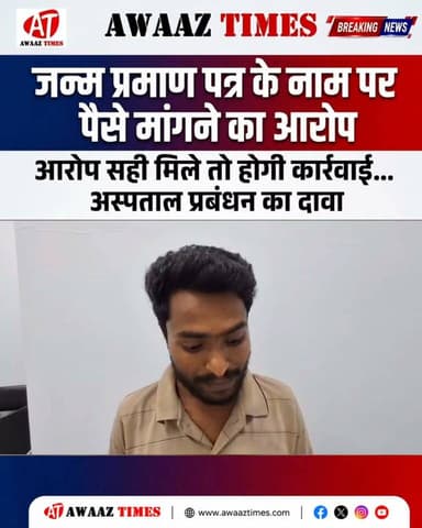 क्या जन्म प्रमाण पत्र बनवाने के लिए मांगे जा रहे हैं पैसे? सदर अस्पताल पर लगे आरोप
#Gopalganj #GopalganjNews #SadarHospital #JanmPramanPatra #BirthCertificate #HospitalNews #LocalNews #AwaazTimes #BreakingNews