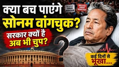 सोनम वांगचुक की भूख हड़ताल से आखिर क्या बदलेगा?
Sonam Wangchuk Gets Nationwide Support! Why's the Government Still Silent? | Hunger Strike Explained
.
.
.
#SonamWangchuk #HungerStrike #JantarMantar #ChaloSansad