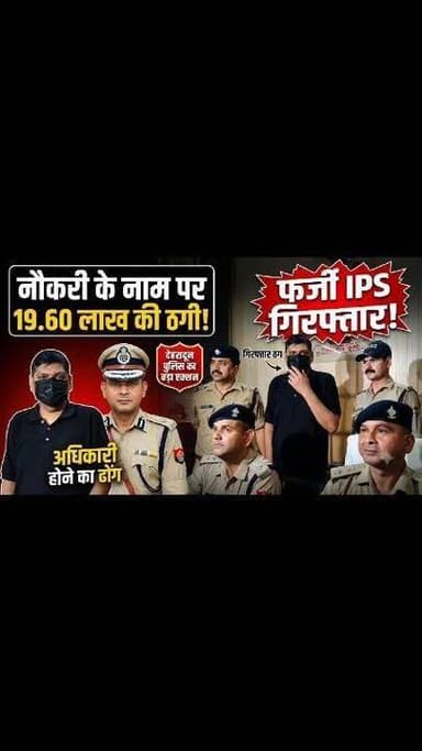 पूर्व मुख्य सचिव का बेटा निकला फर्जी IPS! नौकरी दिलाने के नाम पर ठगे 19.60 लाख, देहरादून पुलिस ने दबोचा
RAW, CRPF और सेना का अधिकारी बनकर भी झाड़ता था रौब, फर्जी आईडी-कार्ड, वर्दी और वायरलेस सेट बरामद
देहरादून: उत्तराखंड के पूर्व मुख्य सचिव एस. रामास्वामी के बेटे आर. यशोवर्धन को देहरादून पुलिस ने फर्जी आईपीएस अधिकारी बनकर लोगों से करोड़ों के सपने दिखाकर लाखों रुपये की ठगी करने के आरोप में गिरफ्तार किया है। पुलिस के मुताबिक आरोपी खुद को कभी आईपीएस अधिकारी, कभी सेना का वरिष्ठ अधिकारी, कभी रॉ (RAW) एजेंट तो कभी सीआरपीएफ का अधिकारी बताकर लोगों को अपने प्रभाव में लेता था। उसके कब्जे से फर्जी आईडी कार्ड, विजिटिंग कार्ड, वर्दियां, वायरलेस सेट और विभिन्न सुरक्षा एजेंसियों के लोगो बरामद किए गए हैं।
राजपुर थाना पुलिस ने एसएसपी देहरादून के निर्देश पर गठित टीम की कार्रवाई में आरोपी को मसूरी रोड स्थित सीएसआई तिराहे से गिरफ्तार किया। पुलिस का कहना है कि आरोपी के खिलाफ अब तक दो मुकदमे दर्ज हो चुके हैं और पूछताछ में कई अहम खुलासे हुए हैं।
पहला केस: कंपनी रजिस्ट्रेशन के नाम पर 15 लाख की ठगी
पुलिस के अनुसार 8 जुलाई को डाकरा बाजार निवासी अंशुल उपाध्याय ने शिकायत दर्ज कराई थी कि यशोवर्धन ने खुद को वरिष्ठ अधिकारी बताते हुए होटल जिंजर में मुलाकात की और उनकी दिवंगत मां के नाम पर कंपनी का जल्द पंजीकरण कराने का झांसा देकर 15 लाख रुपये ले लिए। शिकायत के आधार पर राजपुर थाने में मुकदमा दर्ज किया गया और जांच के दौरान अन्य धाराएं भी जोड़ी गईं।
दूसरा केस: महिला वैज्ञानिक से नौकरी दिलाने के नाम पर 4.60 लाख ऐंठे
15 जुलाई को डॉ. अनुषा, जो देहरादून में शोध कार्य से जुड़ी हैं, ने भी राजपुर थाने में शिकायत दर्ज कराई। आरोप है कि यशोवर्धन ने खुद को आईपीएस अधिकारी बताते हुए रक्षा मंत्रालय में डेटा साइंस कंसल्टेंट की नौकरी दिलाने का भरोसा दिया। उसने फर्जी आईडी और विजिटिंग कार्ड दिखाकर विश्वास जीता और 4.60 लाख रुपये ले लिए।
UPSC में असफल रहा, फिर बन गया फर्जी अफसर
पुलिस पूछताछ में आरोपी ने बताया कि उसके पिता वरिष्ठ प्रशासनिक अधिकारी रहे हैं और बचपन से उसका सपना आईपीएस अधिकारी बनने का था। उसने कई वर्षों तक यूपीएससी की तैयारी की, लेकिन सफलता नहीं मिली। इसके बाद उसने फर्जी पहचान बनाकर खुद को विभिन्न केंद्रीय एजेंसियों का अधिकारी बताना शुरू कर दिया।
पुलिस के अनुसार आरोपी नौकरी दिलाने, सरकारी टेंडर पास कराने और प्रभावशाली संपर्कों का झांसा देकर लोगों से रुपये वसूलता था। उसकी वर्दी, फर्जी पहचान पत्र और बातचीत के तरीके से लोग आसानी से उसके झांसे में आ जाते थे।
छापेमारी में क्या-क्या मिला?
पुलिस ने आरोपी के कब्जे से बरामद किए हैं—
* 5 फर्जी आईडी कार्ड
* 8 फर्जी विजिटिंग कार्ड
* पुलिस और सेना से जुड़े 25 लोगो
* आर्मी/पैरामिलिट्री की 3 जोड़ी वर्दियां
* 3 फर्जी रिबन
* 1 वायरलेस सेट
* 1 लैपटॉप
पुलिस इन सभी सामग्रियों की फॉरेंसिक जांच भी कराएगी।
क्या और लोग भी बने शिकार?
देहरादून पुलिस अब आरोपी के बैंक खातों, मोबाइल, लैपटॉप और डिजिटल रिकॉर्ड की जांच कर रही है। आशंका है कि उसने इसी तरह कई अन्य लोगों को भी सरकारी नौकरी, टेंडर और प्रभावशाली संपर्कों का झांसा देकर ठगी की है। पुलिस ने लोगों से अपील की है कि यदि कोई व्यक्ति इस आरोपी के झांसे में आया हो तो वह सामने आकर शिकायत दर्ज कराए।
पुलिस का कहना है कि जांच में सामने आने वाले तथ्यों के आधार पर मामले में और धाराएं जोड़ी जा सकती हैं तथा अन्य पीड़ितों और संभावित सहयोगियों की भूमिका की भी जांच की जाएगी। #viralreels #dehradun #police #viral #uttarakhand #views1m #fake