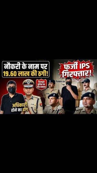 पूर्व मुख्य सचिव का बेटा निकला फर्जी IPS! नौकरी दिलाने के नाम पर ठगे 19.60 लाख, देहरादून पुलिस ने दबोचा
RAW, CRPF और सेना का अधिकारी बनकर भी झाड़ता था रौब, फर्जी आईडी-कार्ड, वर्दी और वायरलेस सेट बरामद
देहरादून: उत्तराखंड के पूर्व मुख्य सचिव एस. रामास्वामी के बेटे आर. यशोवर्धन को देहरादून पुलिस ने फर्जी आईपीएस अधिकारी बनकर लोगों से करोड़ों के सपने दिखाकर लाखों रुपये की ठगी करने के आरोप में गिरफ्तार किया है। पुलिस के मुताबिक आरोपी खुद को कभी आईपीएस अधिकारी, कभी सेना का वरिष्ठ अधिकारी, कभी रॉ (RAW) एजेंट तो कभी सीआरपीएफ का अधिकारी बताकर लोगों को अपने प्रभाव में लेता था। उसके कब्जे से फर्जी आईडी कार्ड, विजिटिंग कार्ड, वर्दियां, वायरलेस सेट और विभिन्न सुरक्षा एजेंसियों के लोगो बरामद किए गए हैं।
राजपुर थाना पुलिस ने एसएसपी देहरादून के निर्देश पर गठित टीम की कार्रवाई में आरोपी को मसूरी रोड स्थित सीएसआई तिराहे से गिरफ्तार किया। पुलिस का कहना है कि आरोपी के खिलाफ अब तक दो मुकदमे दर्ज हो चुके हैं और पूछताछ में कई अहम खुलासे हुए हैं।
पहला केस: कंपनी रजिस्ट्रेशन के नाम पर 15 लाख की ठगी
पुलिस के अनुसार 8 जुलाई को डाकरा बाजार निवासी अंशुल उपाध्याय ने शिकायत दर्ज कराई थी कि यशोवर्धन ने खुद को वरिष्ठ अधिकारी बताते हुए होटल जिंजर में मुलाकात की और उनकी दिवंगत मां के नाम पर कंपनी का जल्द पंजीकरण कराने का झांसा देकर 15 लाख रुपये ले लिए। शिकायत के आधार पर राजपुर थाने में मुकदमा दर्ज किया गया और जांच के दौरान अन्य धाराएं भी जोड़ी गईं।
दूसरा केस: महिला वैज्ञानिक से नौकरी दिलाने के नाम पर 4.60 लाख ऐंठे
15 जुलाई को डॉ. अनुषा, जो देहरादून में शोध कार्य से जुड़ी हैं, ने भी राजपुर थाने में शिकायत दर्ज कराई। आरोप है कि यशोवर्धन ने खुद को आईपीएस अधिकारी बताते हुए रक्षा मंत्रालय में डेटा साइंस कंसल्टेंट की नौकरी दिलाने का भरोसा दिया। उसने फर्जी आईडी और विजिटिंग कार्ड दिखाकर विश्वास जीता और 4.60 लाख रुपये ले लिए।
UPSC में असफल रहा, फिर बन गया फर्जी अफसर
पुलिस पूछताछ में आरोपी ने बताया कि उसके पिता वरिष्ठ प्रशासनिक अधिकारी रहे हैं और बचपन से उसका सपना आईपीएस अधिकारी बनने का था। उसने कई वर्षों तक यूपीएससी की तैयारी की, लेकिन सफलता नहीं मिली। इसके बाद उसने फर्जी पहचान बनाकर खुद को विभिन्न केंद्रीय एजेंसियों का अधिकारी बताना शुरू कर दिया।
पुलिस के अनुसार आरोपी नौकरी दिलाने, सरकारी टेंडर पास कराने और प्रभावशाली संपर्कों का झांसा देकर लोगों से रुपये वसूलता था। उसकी वर्दी, फर्जी पहचान पत्र और बातचीत के तरीके से लोग आसानी से उसके झांसे में आ जाते थे।
छापेमारी में क्या-क्या मिला?
पुलिस ने आरोपी के कब्जे से बरामद किए हैं—
* 5 फर्जी आईडी कार्ड
* 8 फर्जी विजिटिंग कार्ड
* पुलिस और सेना से जुड़े 25 लोगो
* आर्मी/पैरामिलिट्री की 3 जोड़ी वर्दियां
* 3 फर्जी रिबन
* 1 वायरलेस सेट
* 1 लैपटॉप
पुलिस इन सभी सामग्रियों की फॉरेंसिक जांच भी कराएगी।
क्या और लोग भी बने शिकार?
देहरादून पुलिस अब आरोपी के बैंक खातों, मोबाइल, लैपटॉप और डिजिटल रिकॉर्ड की जांच कर रही है। आशंका है कि उसने इसी तरह कई अन्य लोगों को भी सरकारी नौकरी, टेंडर और प्रभावशाली संपर्कों का झांसा देकर ठगी की है। पुलिस ने लोगों से अपील की है कि यदि कोई व्यक्ति इस आरोपी के झांसे में आया हो तो वह सामने आकर शिकायत दर्ज कराए।
पुलिस का कहना है कि जांच में सामने आने वाले तथ्यों के आधार पर मामले में और धाराएं जोड़ी जा सकती हैं तथा अन्य पीड़ितों और संभावित सहयोगियों की भूमिका की भी जांच की जाएगी। #viralreels #dehradun #police #viral #uttarakhand #views1m #fake