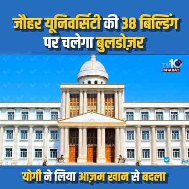 योगी ने लिया आज़म खान से बदला, जौहर यूनिवर्सिटी की 38 बिल्डिंग पर चलेगा बुलडोज़र
Azam Khan's Jauhar University Gets Demolition Notice for 38 Buildings
#JauharUniversity #AzamKhan #Rampur #UttarPradesh #BreakingNews #PoliticalNews #IndiaNews #BulldozerAction