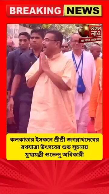কলকাতার ইসকনে শ্রীশ্রী জগন্নাথদেবের রথযাত্রা উৎসবের শুভ সূচনায় মুখ্যমন্ত্রী শুভেন্দু অধিকারী #ইসকন