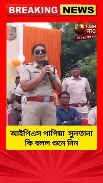 আইপিএস পাপিয়া সুলতানা কি বলল শুনে নিন #আইপিএস #পাপিয়া #ips