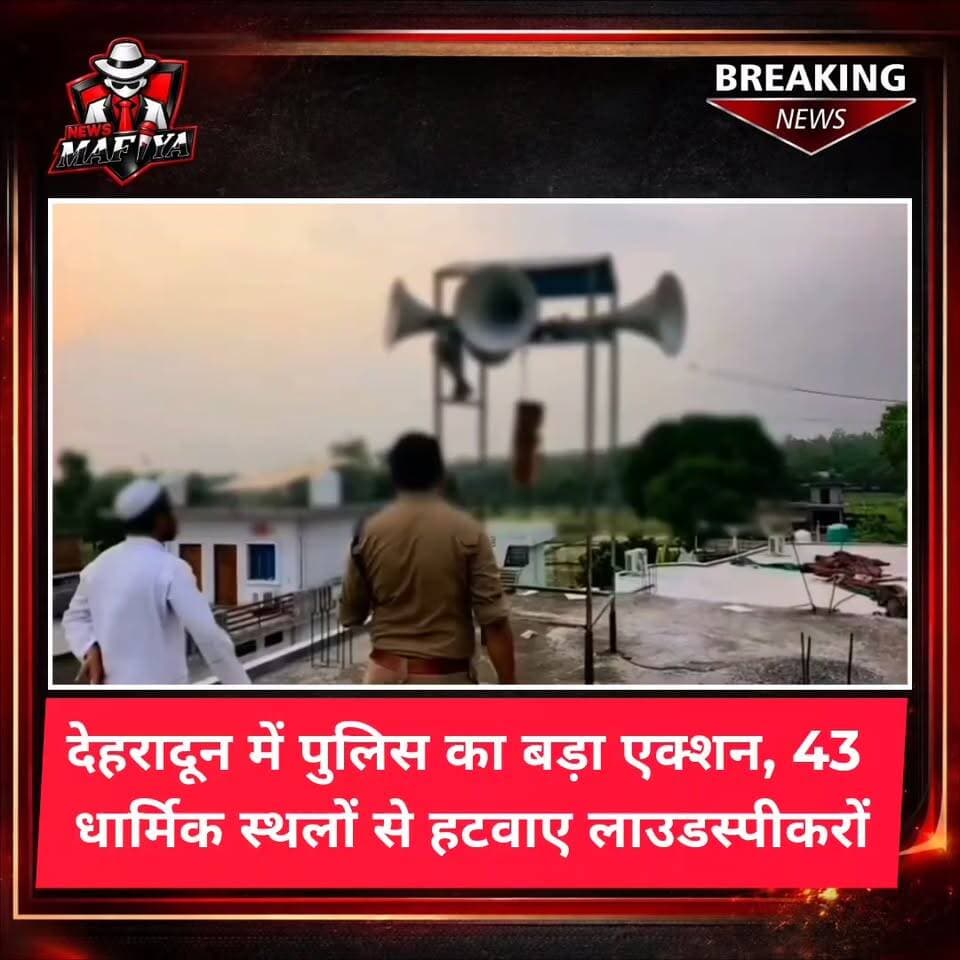 देहरादून में सुप्रीम कोर्ट के दिशा-निर्देशों के अनुपालन के तहत दून पुलिस ने बड़ा अभियान चलाया। एसएसपी देहरादून के निर्देश पर पुलिस और प्रदूषण नियंत्रण बोर्ड की संयुक्त टीम ने विभिन्न धार्मिक स्थलों का निरीक्षण किया। इस दौरान निर्धारित ध्वनि सीमा से अधिक आवाज में संचालित हो रहे 43 धार्मिक स्थलों के लाउडस्पीकर हटवाए गए।
पुलिस ने संबंधित संस्थानों और व्यक्तियों को चेतावनी दी कि भविष्य में बिना अनुमति या तय मानकों का उल्लंघन कर लाउडस्पीकर चलाने पर कानूनी कार्रवाई की जाएगी। साथ ही ध्वनि प्रदूषण नियमों और सुप्रीम कोर्ट के आदेशों का पालन करने के निर्देश भी दिए गए।
#Dehradun #NewsMafiya #DoonPolice #Loudspeaker #NoisePollution #uttarakhand