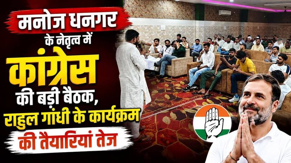#पेपर_लीक_मामले को लेकर #कांग्रेस का "छात्रों की गूंज" कार्यक्रम में छात्रों से बात और कितना कांग्रेस को छात्रों का साथ? #मनोज_धनगर के नेतृत्व में कांग्रेस की बड़ी बैठक, #राहुल_गांधी के कार्यक्रम की तैयारियां तेज