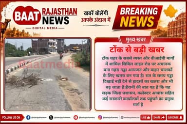 #tonk में #jaipur के बाद सड़क धंसी, वाहन चालकों के साथ हो रहे हादसे, देखिए वीडियो
#viral #letestnews