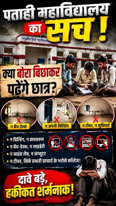 कागजों पर खुला राजकीय डिग्री महाविद्यालय; न अपनी बिल्डिंग, न बेंच-डेस्क और न टीचर... क्या जमीन पर बोरा बिछाकर पढ़ेंगे छात्र?
#PatahiNews #ShiningPatahi #SantoshRaut #PatahiDegreeMahavidyalaya #PatahiMahavidyalaya #BiharEducationSystem #BiharNews #GroundReport #PublicIssue #MotihariNews #ChamparanNews #NitishKumar #BiharEducation #TrendingNews #BreakingNewsPatahi