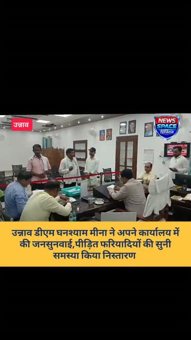 उन्नाव डीएम घनश्याम मीना ने अपने कार्यालय में की जनसुनवाई,पीड़ित फरियादियों की सुनी समस्या किया निस्तारण