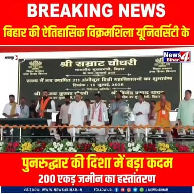 #बिहार की ऐतिहासिक विक्रमशिला यूनिवर्सिटी के पुनरुद्धार की दिशा में बड़ा कदम: 200 एकड़ जमीन का हस्तांतरण..
#BiharNews #news4bihar #Bihar #everyone #बिहारन्यूज #TrendingNow #News4Bihar #न्यूज4बिहार #SamratChoudhary #BJPBihar #ViralVideo #NDABihar