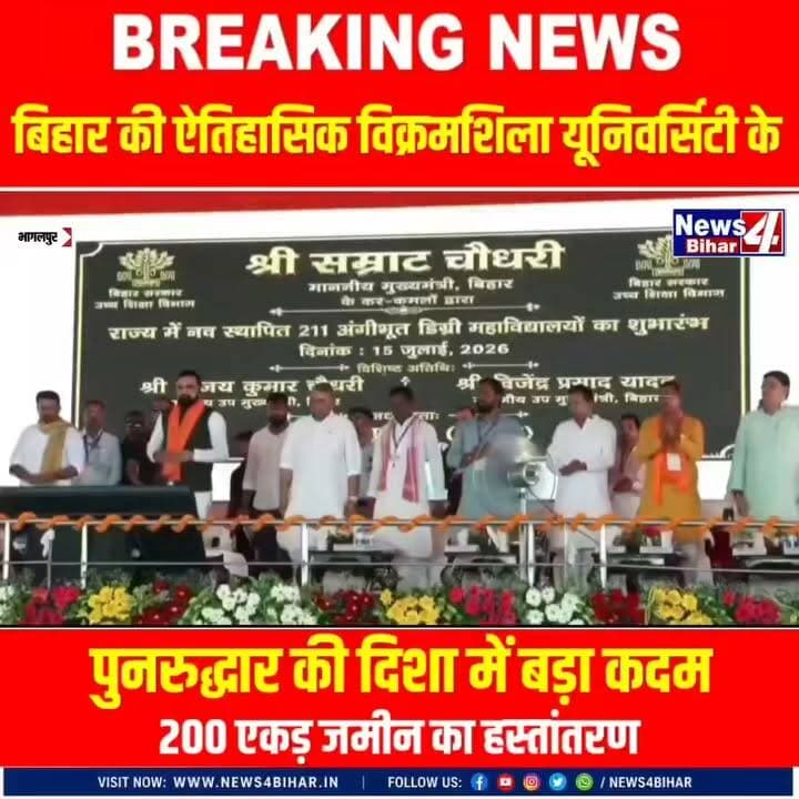 #बिहार की ऐतिहासिक विक्रमशिला यूनिवर्सिटी के पुनरुद्धार की दिशा में बड़ा कदम: 200 एकड़ जमीन का हस्तांतरण..
#BiharNews #news4bihar #Bihar #everyone #बिहारन्यूज #TrendingNow #News4Bihar #न्यूज4बिहार #SamratChoudhary #BJPBihar #ViralVideo #NDABihar