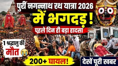 पुरी जगन्नाथ रथ यात्रा 2026 में भगदड़ | 1 श्रद्धालु की मौत, 200 से ज्यादा घायल | Puri Rath Yatra