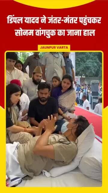 डिंपल यादव ने जंतर-मंतर पहुंचकर सोनम वांगचुक का जाना हाल