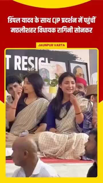 डिंपल यादव के साथ CJP प्रदर्शन में पहुंचीं मछलीशहर विधायक रागिनी सोनकर