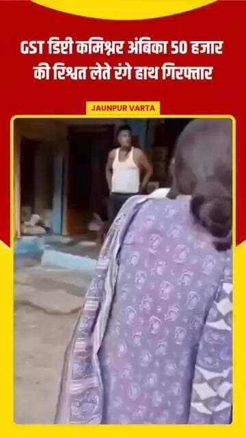 GST डिप्टी कमिश्नर अंबिका 50 हजार की रिश्वत लेते रंगे हाथ गिरफ्तार, वायरल वीडियो