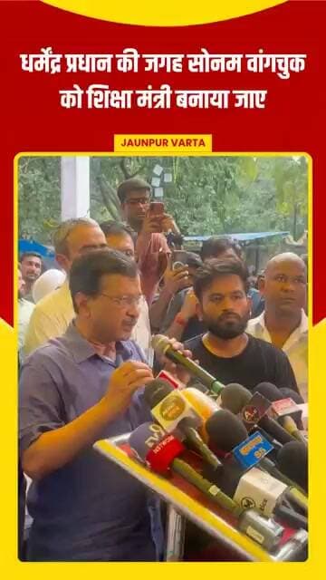 धर्मेंद्र प्रधान की जगह सोनम वांगचुक को शिक्षा मंत्री बनाया जाए: अरविंद केजरीवाल