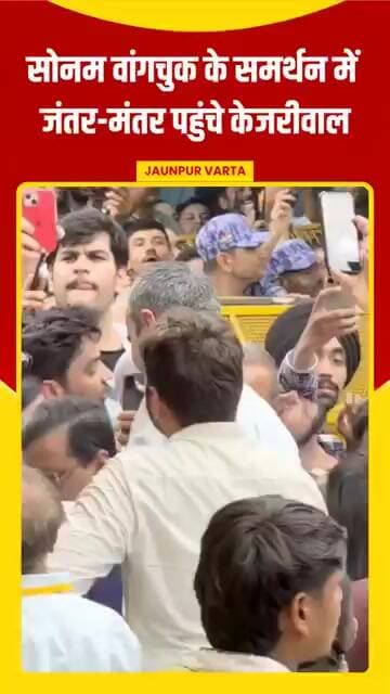 सोनम वांगचुक के समर्थन में, जंतर-मंतर पहुंचे दिल्ली के पूर्व सीएम केजरीवाल