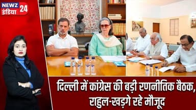 दिल्ली में कांग्रेस की बड़ी रणनीतिक बैठक, राहुल-खड़गे रहे मौजूद | #Rahul_Gandhi | MallikarjunKharge