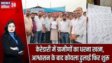 केरेडारी में ग्रामीणों का धरना खत्म, आश्वासन के बाद कोयला ढुलाई फिर शुरू | #keredari | CoalTransport