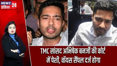TMC सांसद अभिषेक बनर्जी की कोर्ट में पेशी, वॉयस सैंपल दर्ज होगा | #AbhishekBanerjee | TMC | Kolkata