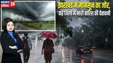 झारखंड में मानसून का जोर, कई जिलों में भारी बारिश की चेतावनी | #jharkhandweather | Monsoon |