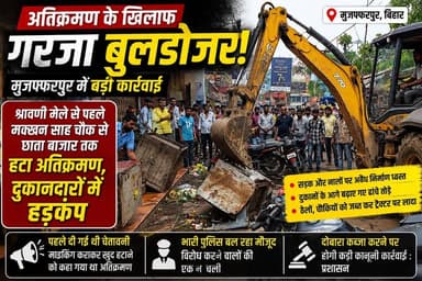 मुजफ्फरपुर में गरजा बुलडोजर: श्रावणी मेले से पहले मक्खन साह चौक से छाता बाजार तक हटाया अतिक्रमण #trendingreels #foryouシ #facebookviral #facebookreels