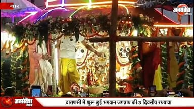 वाराणसी में शुरू हुई भगवान जगन्नाथ की 3 दिवसीय रथयात्रा, 2 किमी में फैले मेले में भक्ति का माहौल.. #JagannathRathYatra #Varanasi #Kashi #Balbhadra #Subhadra #RathYatraMela #JaiJagannath #MangalAarti #PeetambariShringar #BrijeshSingh #TempleNews #Sanatan #KashiDarshan #VaranasiNews #BreakingNews