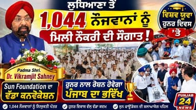 ਲੁਧਿਆਣਾ ਤੋਂ 1,044 ਨੌਜਵਾਨਾਂ ਨੂੰ ਮਿਲੀ ਨੌਕਰੀ ਦੀ ਸੌਗਾਤ! ਵਿਸ਼ਵ ਯੁਵਾ ਹੁਨਰ ਦਿਵਸ 'ਤੇ Padma Shri.Dr.Vikramjit Sahney di Sun Foundation ਦਾ ਵੱਡਾ ਕਨਵੋਕੇਸ਼ਨ
#WorldYouthSkillsDay #Ludhiana #SkillDevelopment #SunFoundation #PunjabNews
